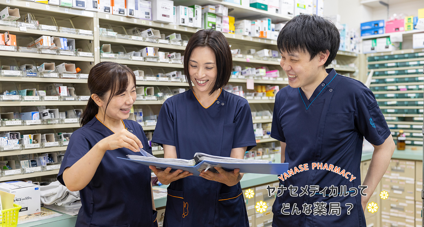 ヤナセメディカルってどんな薬局？