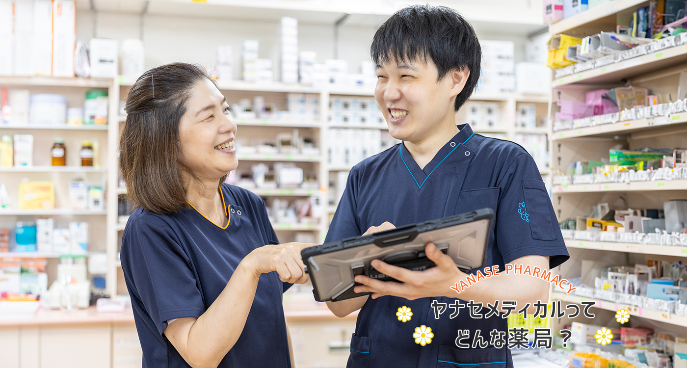 ヤナセメディカルってどんな薬局？